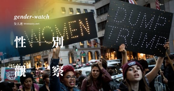 【性別觀察】為女權也為人權上街！川普就任，女人向華盛頓進軍