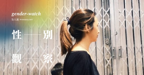 【性別觀察】單親母親，沒有婆家也回不去娘家