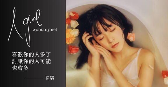 【A Girl】徐嬌：親愛的韓寒，我們不是你眼中的小姑娘