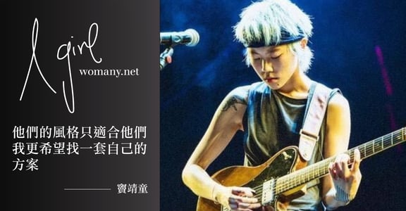 【A Girl】竇靖童：倘若我要討好別人，我就不會這麼活
