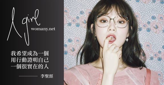 【A Girl】從女神到女漢子，李聖經：做一個永遠都準備好的人