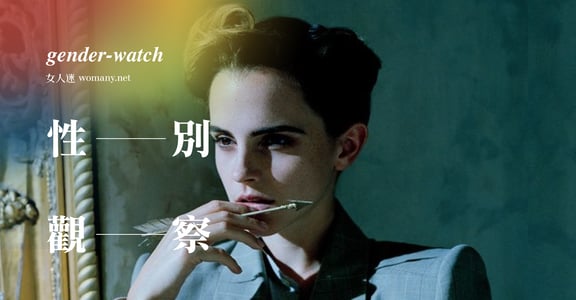 【性別觀察】誰說艾瑪華森的露胸照讓女性主義蒙羞？