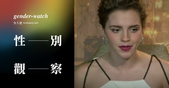 【性別觀察】艾瑪華森回擊露乳風波：「女性主義的存在，是為了給人自由」
