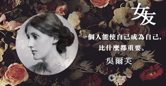 吳爾芙：一個人能使自己成為自己，比什麼都重要