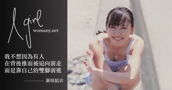 【A Girl】新垣結衣：全力以赴才算人生 