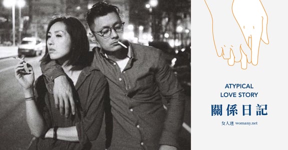 【關係日記】志明與春嬌，你好重要，沒愛過別人我真不知道
