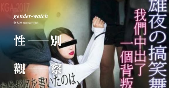 【性別觀察】台大雄友之夜的強暴宣傳，妳的身體是無傷大雅的玩笑