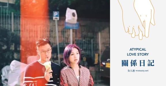 【關係日記】余春嬌 張志明：愛一個人，是陪他長大