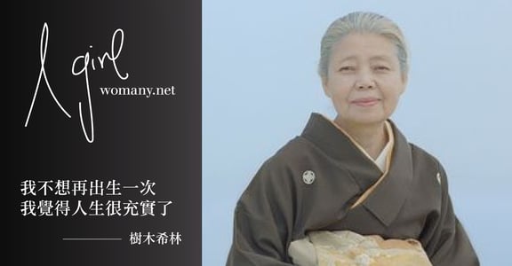 【A Girl】樹木希林：人都會死，至少要死成自己喜歡的樣子