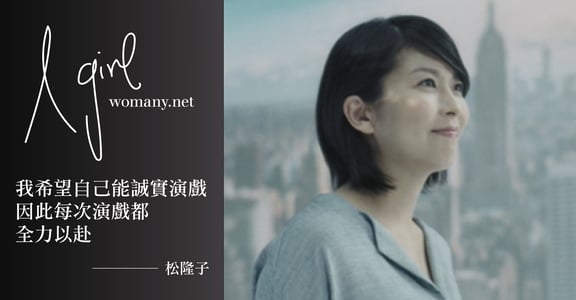 【A Girl】從長假到四重奏！松隆子：哭著吃過飯的人，是能夠走下去的