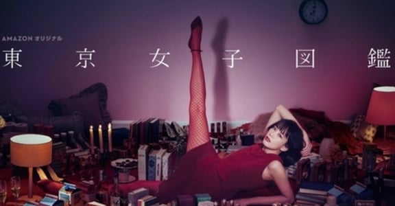 《東京女子圖鑑》：我不必得眾人疼，只願招惹自己喜歡
