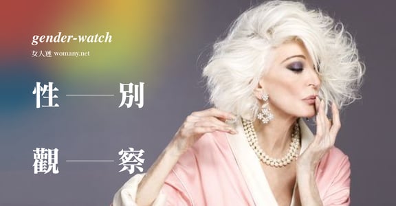 【性別觀察】美魔女的雙重陷阱，既要老得好又要老得美？ 