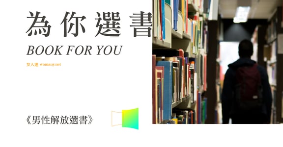 男性解放的性別選書：男子氣概，閹割了男孩的內在柔軟