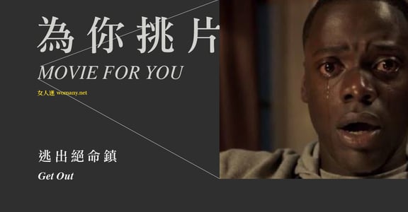 【為你挑片】好人做的那些壞事！《逃出絕命鎮》：當政治正確成為一場秀