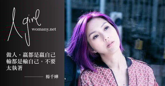 【A Girl】像我這樣的港女，楊千嬅：我不必最美，只要最野
