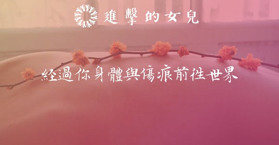 【女兒家書】母親，你以為的歧途，都讓我更靠近自己