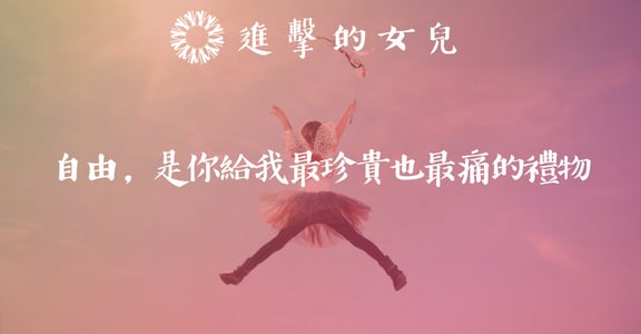 【女兒家書】母親，你把想要的人生留給了我，讓我替你去