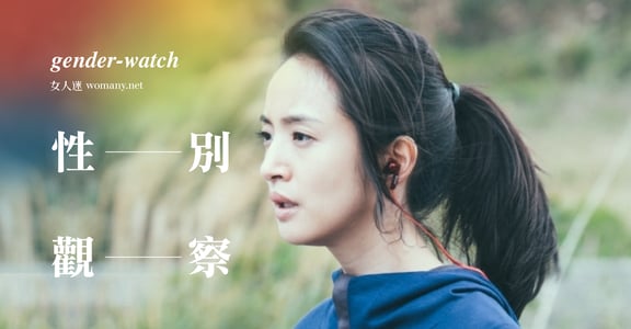 【性別觀察】林依晨談《神秘家族》強暴戲，大人小孩都需要性教育