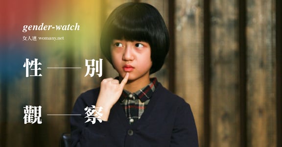【性別觀察】權勢性侵，別用「我愛你」強暴我