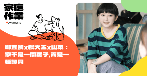 鄭宜農x楊大正x山東：家不是一間房子，而是一種認同