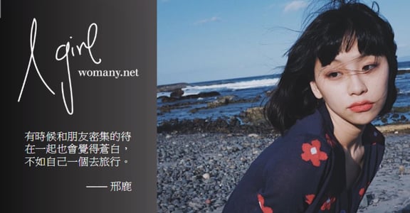 【A GIRL】日本最撩妹的爺們少女，邢鹿：「我是灑脫主義，沒人能阻止我自由」