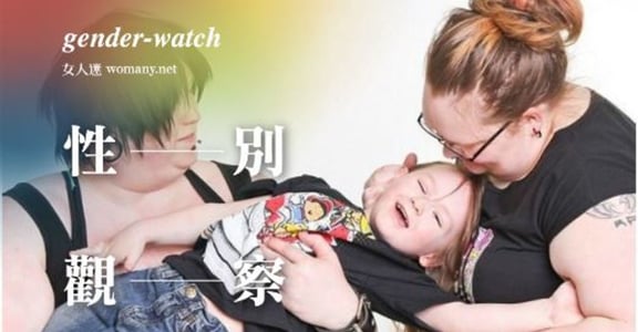 【性別觀察】英國第一個性別流動家庭，讓孩子決定自己的性別