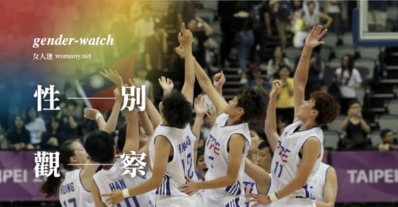 【性別觀察】反思世大運：為何人們說台灣女選手「不像女生」？