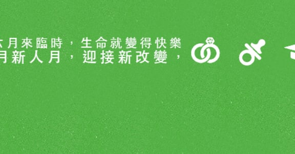 【活動】迎向新人生！分享你的新人新希望