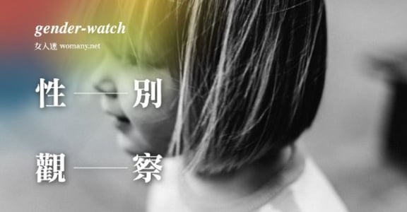 【性別觀察】北車五歲女童裸身，踩到社會什麼焦慮神經？