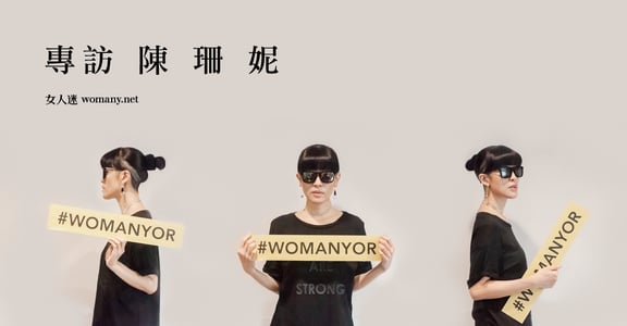 專訪陳珊妮：獨處，是學會與自己的不安全共處