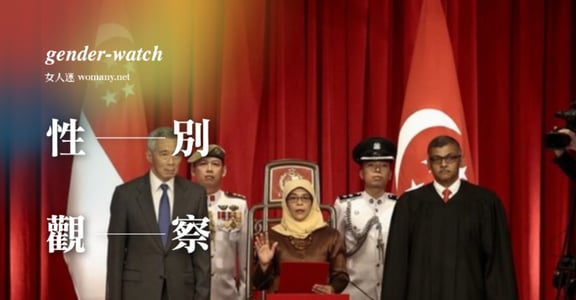 【性別觀察】新加坡首任女總統哈莉瑪，一場盛大的性別秀