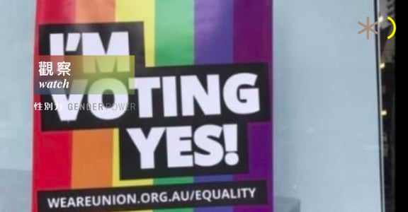 【澳洲性別觀察】澳洲婚姻平權訴諸民意，北愛爾蘭喊話投 Yes！