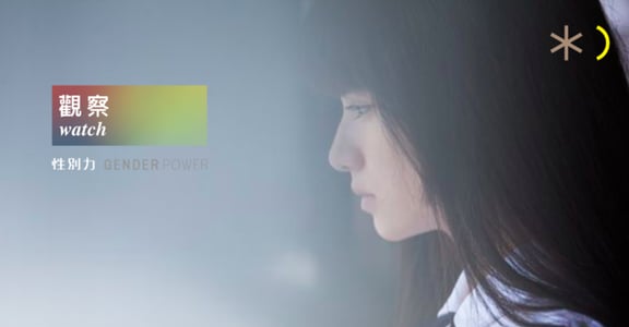 【性別觀察】中山女中性騷擾：姑息事件，是告訴孩子你的不舒服並不重要
