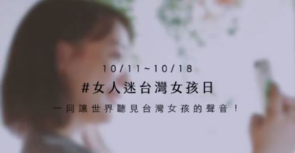 【台灣女孩日】為自己向世界驕傲表態：我就是怪奇的台灣女孩！