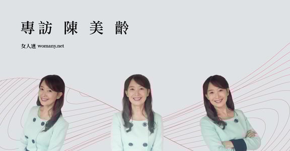 專訪陳美齡：你不喜歡今天的自己，明天就可以改變