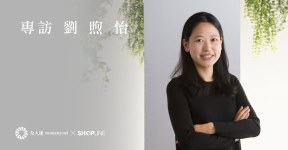專訪 SHOPLINE 創辦人劉煦怡──創業就是一場馬拉松，堅持下去就對了