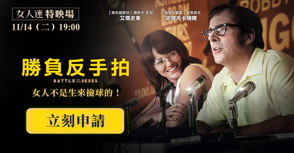 【女人迷特映場】《勝負反手拍》：女人不是生來撿球的！