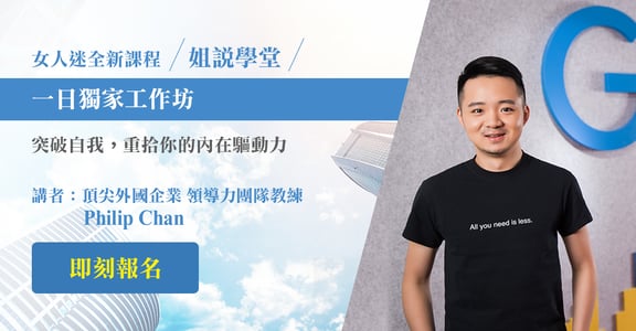 女人迷全新課程【姐說學堂】：突破自我，重拾你的內在驅動力