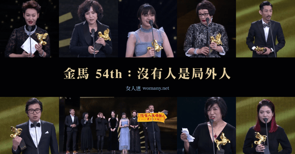 沒有人是局外人！金馬 54：「揭露黑暗，是讓社會進步的動力！」