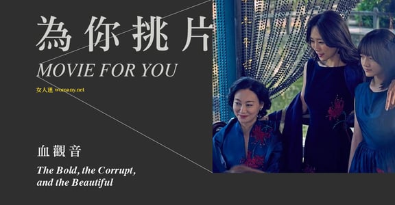 我是為妳好！《血觀音》：孩子，妳要達到私慾與目的，更要漂漂亮亮活下來