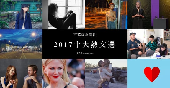 2017 女人迷重磅回顧！【如果你想】知道百萬網友關注的前十大熱門文章