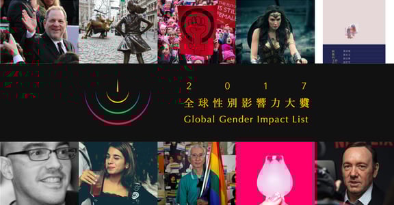 #itmatters：性別是一群人的事，沒有人是旁觀者