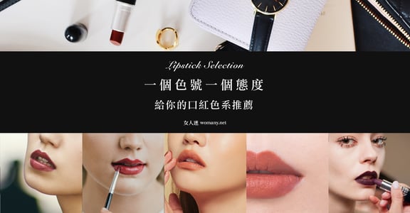 【如果你想】一個色號一個態度！給你的口紅色系推薦