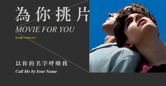【為你挑片】《以你的名字呼喚我》因為怕痛而不去感覺，多麼浪費