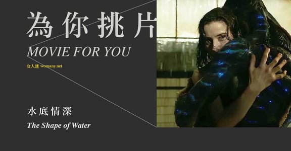 【為你挑片】《水底情深》：不懂愛的，才是怪胎