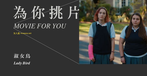 【為你挑片】《淑女鳥》如果這就是最好的我，你要不要？