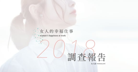 【女人幸福仕事】2018 婦女節調查報告：台灣女權過盛？三分之一女性在職場受差別對待