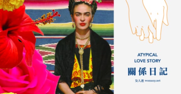 【關係日記】芙烈達卡蘿與里維拉：你是我痛苦而甜美的意外