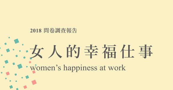 婦女節專題｜工作幸福嗎？12 張圖表帶你看台灣女性工作現況