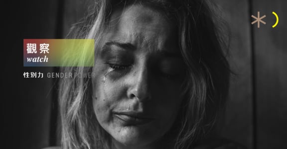 【性別觀察】「比起妻子，我更像性愛玩具」為什麼我們該談婚內強暴？